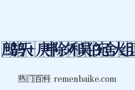 鹧鸪天+庚申除夕和吴伯宛舍人组词是什么意思的图片